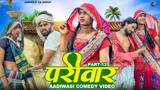 आदिवासी परिवार शॉर्ट मूवी पार्ट 13aadivasi pariwar short movie part 13 😃😃 आदिवासी कॉमेडी वीडीयों [upl. by Kcirneh]