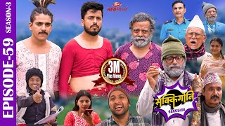 SAKKIGONI  S3  EP 59  Ft Arjun Kumar Hari Kamalmani Jayante Surakshya Balchhi DhurbeBabin [upl. by Merla]