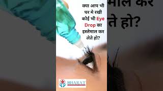 क्या आप भी घर मे रखी कोई भी Eye Drop का इस्तेमाल कर लेते हो  । Dr Meenakshi Boora Gulia [upl. by Des465]