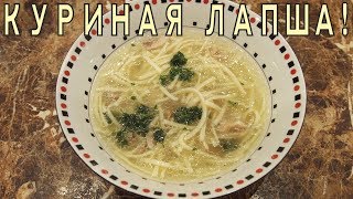 КУРИНАЯ ЛАПША Рецепт простого но такого родного и вкусного супа [upl. by Tsugua]