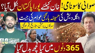 The Tsunami is Back Swabi Roars for Imran Khan  Why Haseena Wajid Resigned  Bangladesh News [upl. by Furtek]