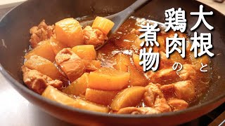 【大根と鶏肉の煮物】の簡単な作り方時短で味もしみしみで絶品 [upl. by Godric913]