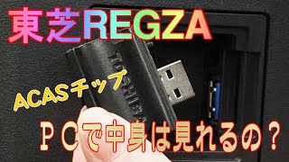 東芝ＲＥＧＺＡ ４Ｋ ＡＣＡＳチップ 中身は？ [upl. by Ennoved]