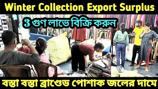 🔥winter collection kolkata wholesale market 💥export surplus wholesale market in kolkata [upl. by Gut585]