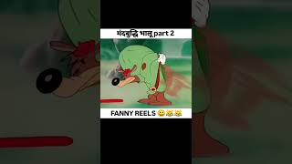 Mandbuddhi Bhalu🤣😂 comedyshorts vairalshort comedy funny shortvideo funnyshorts metofun [upl. by Primalia]