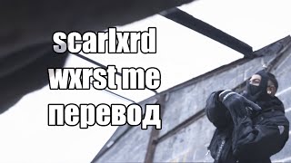 scarlxrd  wxrst me Перевод [upl. by Laszlo]