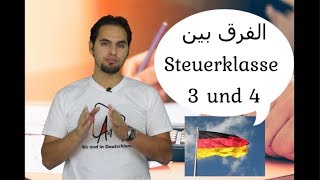 فيديو هام جداً لدافعي الضرائب في ألمانيا و اختلاف Steuerklasse [upl. by Jude]