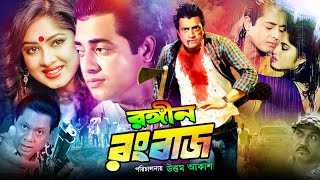 Rongin Rangbaz  রঙ্গীন রংবাজ  Bangla Movie  Omor Sani  Moushumi  Sadek Bacchu [upl. by Stegman592]