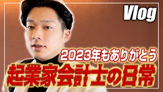 【2023年ラスト会計士VLOG】仕事×勉強×トレーニング×遊びの独立会計士ルーティーン【公認会計士小山あきひろ】 [upl. by Andros]