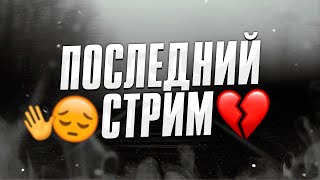 МОЙ ПОСЛЕДНИЙ СТРИМ💔  MANI OXIRGI STRIMIM😫  UBLAZE PUBG [upl. by Ilahtan215]