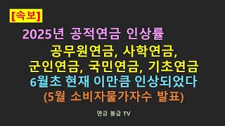 2025년 공적연금 인상률 예상치 공무원연금 국민연금 사학연금 우체국연금 군인연금 기초연금 6월초 현재 이만큼 인상되었다 [upl. by Ariaes]