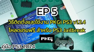 PS3 2024 EP5  วิธีติดตั้งและใช้งาน PKGi PS3 v124 โหลดเกมฟรี สำหรับเครื่อง PS3 jailbreak [upl. by Reg857]