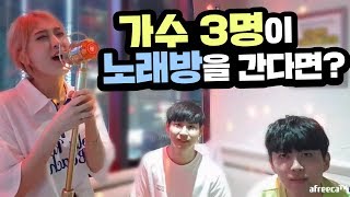 가수 3명이 노래방을 가면 어떻게 될까 [upl. by Macswan]