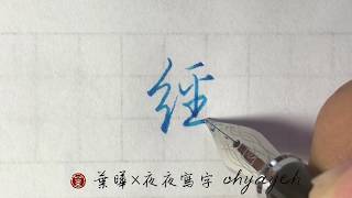 經。糸部 ✎ 鋼筆字寫字｜葉曄×夜夜寫字 [upl. by Deva934]