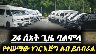 ሰበር ዜና  አዳዲስ መኪኖች በገፍ ገቡ  የከተማችን መኪና አስመጭወች አሳዛኙ መጨረሻ  car market in Ethiopia  car price [upl. by Dellora473]