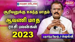 Astrologer Shelvi  Aavani Matha Rasipalan 2023  August [upl. by Alcinia]