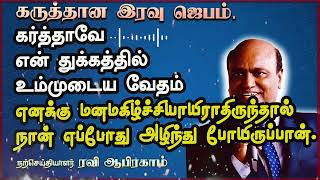 கருத்தான இரவு ஜெபம் Tamil Christian Night Prayer  tamil  Ravi Abraham [upl. by Tyne460]