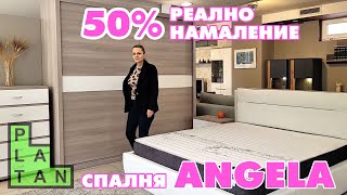 50 намаление на MDF спалня ANGELA [upl. by Laehcar]