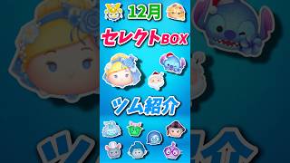 【ツムツム】12月最初のセレクトBOXツム紹介！！！ [upl. by Dela]