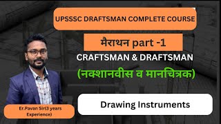 upsssc draftsman civil  engineering drawing  engineering drawing classes  drawing instruments [upl. by Royd487]