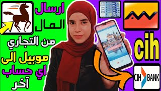 ارسال الأموال من تطبيق attijari mobile إلى بنك cih واي أو اي بنك اخر [upl. by Ednargel]