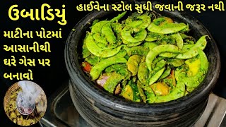 હાઇવેના ઉબાડિયુંને ટક્કર મારે એવું ઘરે માટીના પોટમાંkalpana Naik Recipeubadiyu [upl. by Nelrsa]