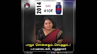 பாஜக சொன்னதும் செய்ததும் [upl. by Winfrid]