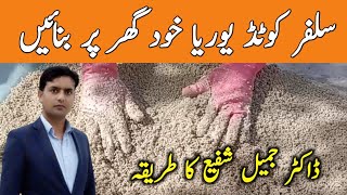 How to make sulphur coted urea at home  preparation of sulphur coted urea  Dr Jamil Shafi [upl. by Halil]