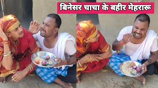 बिनेसर चाचा के बहिर मेहरारु  uday doctor comedy [upl. by Adyol]