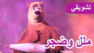 ماشا والدب 👱‍♀️🐻 ملل وضجر 👩‍🎤🎸 مقتطفات 💥 5 أكتوبر القادم 💥 [upl. by Ellehsor]