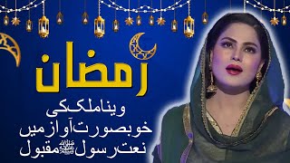 Meetha Meetha Hai Mere Muhammad SAW Ka Naam  Most Beautiful Naat By Veena Malik  Aplus [upl. by Siger]