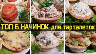 ТОП 6 вкуснейших начинок для тарталеток [upl. by Hurwitz]