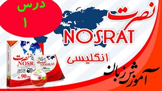 آموزش زبان انگلیسی به روش نصرت درس یکم Amoozesh zabane Englisi nosrat 1 [upl. by Sup]