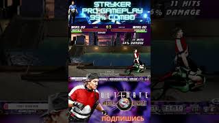 STRYKER UMK3 99 COMBO МК3 СТРАЙКЕР shorts stryker mk1 umk3online retro mk3 mktonline [upl. by Atinav]