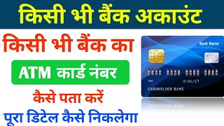 atm card number kaise pata kare kisi bhi bank ka atm card number kaise pata kare [upl. by Vivianna]