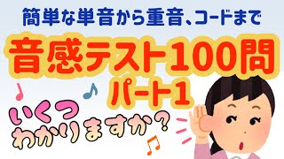 音感テスト100問 パート1 耳コピ コード 音感トレーニング 初心者ピアノ [upl. by Oam865]