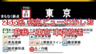 堺正幸さん肉声放送お別れ放送あり255系ビューわかしお 蘇我→東京 全区間車内放送 [upl. by Remsen]