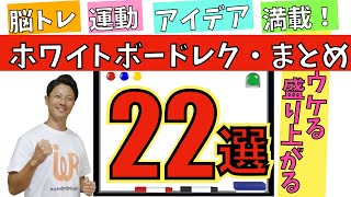 高齢者向けレクリエーション・ウケる！盛り上がる！ホワイトボードレク・まとめ・22選 [upl. by Hughmanick]