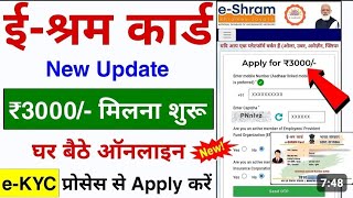 एश्रम कार्ड  न्यू अपडेट 3000 मिलना शुरू  घर बैठे ऑनलाइन करें  kab aaega isram card ka paisa [upl. by Scarlet838]