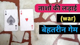 ताशों की लड़ाई का बेहतरीन गेम  2 player card games in hindi  tash games [upl. by Patrick122]