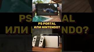 Nintendo Switch vs Steam Deck vs Ps Portal что выбрать [upl. by Eigger350]