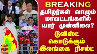 BREAKING  தமிழர்கள் வாழும் மாவட்டங்களில் யார் முன்னிலை டுவிஸ்ட் கொடுக்கும் இலங்கை ரிசல்ட் [upl. by Elbart603]