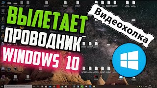 Как исправить  вылетает проводник Windows 10 [upl. by Elwee724]