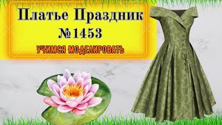 Моделирование Платья с ОТКРЫТЫМ ДЕКОЛЬТЕ И БОЛЬШИМ ВОРОТНИКОМ № 1453 [upl. by Dahs]