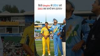 कैसे Umpire ने इंडिया को 2003 का वर्ल्ड कप हराया By Youtopians [upl. by Daughtry]