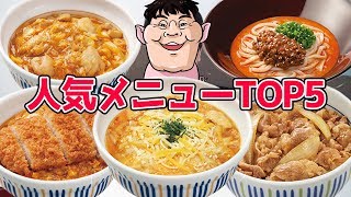 【大食い】なか卯の人気メニュートップ5なら楽勝で食べれる説 [upl. by Annuahs]