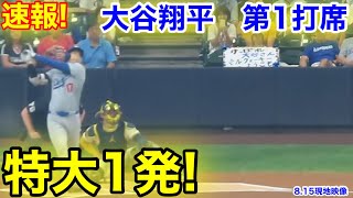 速報！特大打！大谷翔平 第1打席【815現地映像】ドジャース00ブリュワーズ1番DH大谷翔平 1回表無死ランナーなし [upl. by Nievelt]