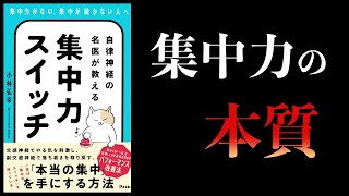 【11分で解説】自律神経の名医が教える集中力スイッチ [upl. by Drucie547]