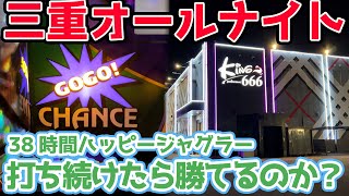 【三重オールナイト】38時間ハッピージャグラーを打ち続けたら勝てるのか？前編【20221231】 [upl. by Siuqcram]