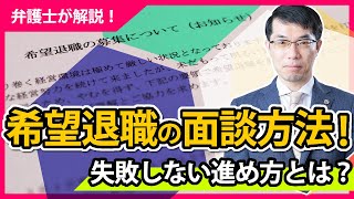 早期退職・希望退職の面談方法！失敗しない進め方を弁護士が解説 [upl. by Clement819]